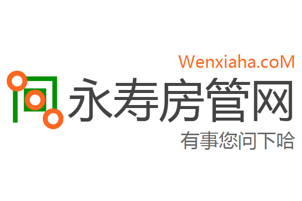 永寿房管局查询网