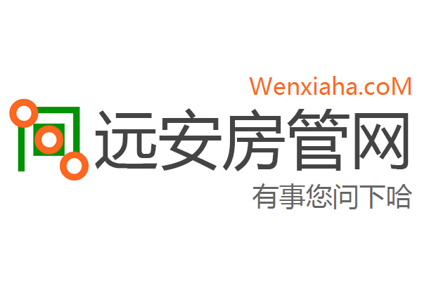 远安房管局查询网