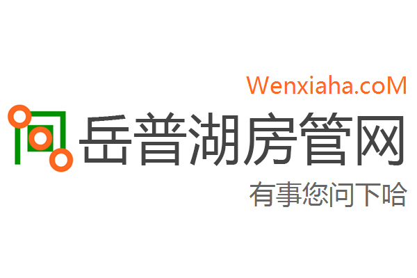 岳普湖房管局查询网