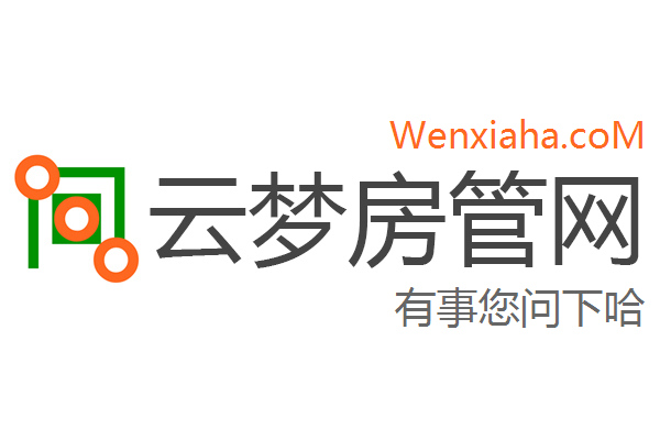 云梦房管局查询网 云梦房管局查询网