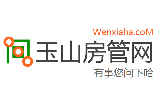 玉山房管局查询网