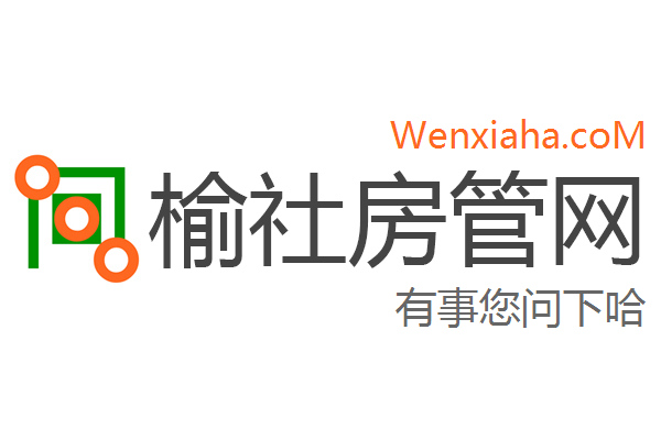 榆社房管局查询网 榆社房管局查询网