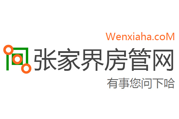 张家界房管局查询网 张家界房管局查询网