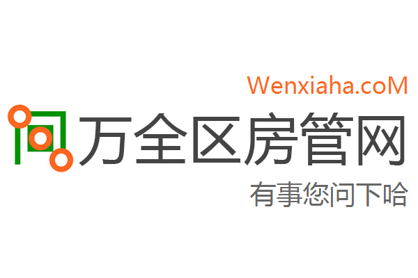 万全区房管局交易中心查询网