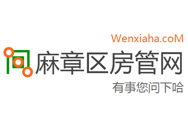麻章区房管局交易中心查询网 麻章区房管局交易中心查询网