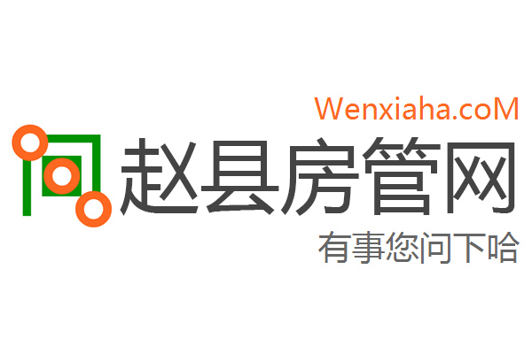 赵县房管局查询网 赵县房管局查询网