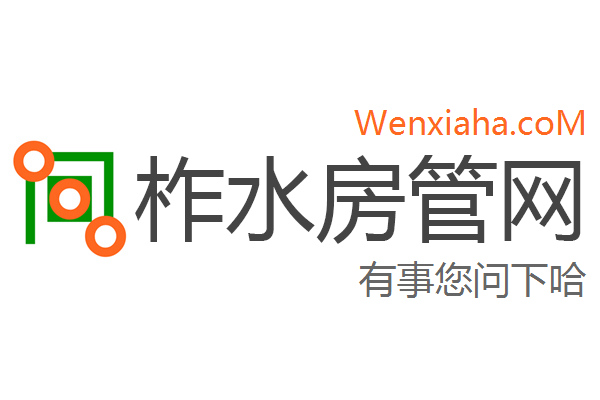 柞水房管局查询网