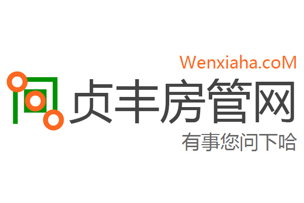 贞丰房管局查询网