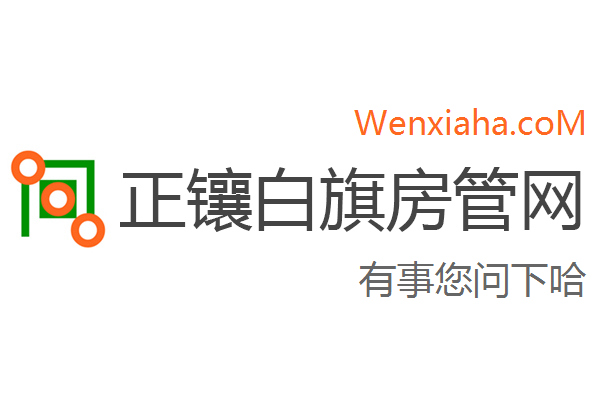 正镶白旗房管局交易中心查询网