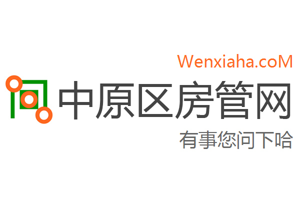 中原区房管局交易中心查询网