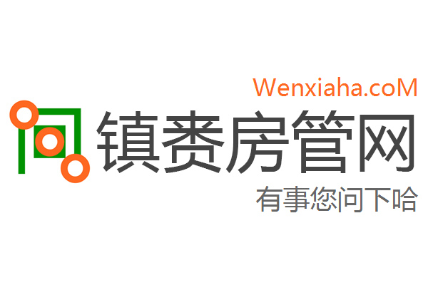 镇赉房管局查询网