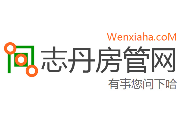 志丹房管局查询网