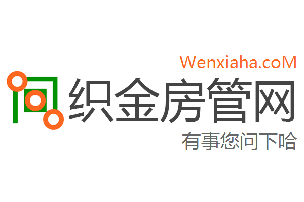 织金房管局查询网