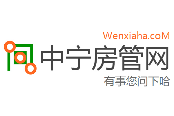 中宁房管局查询网