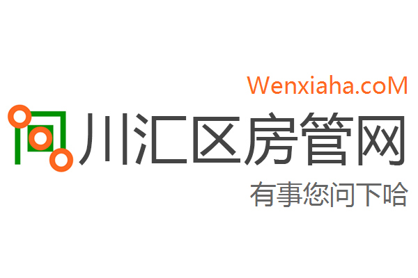 川汇区房管局交易中心查询网
