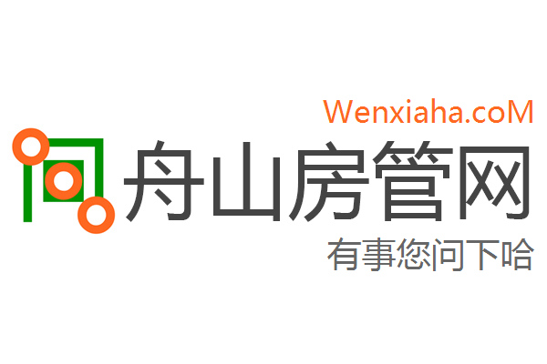 舟山房管局查询网