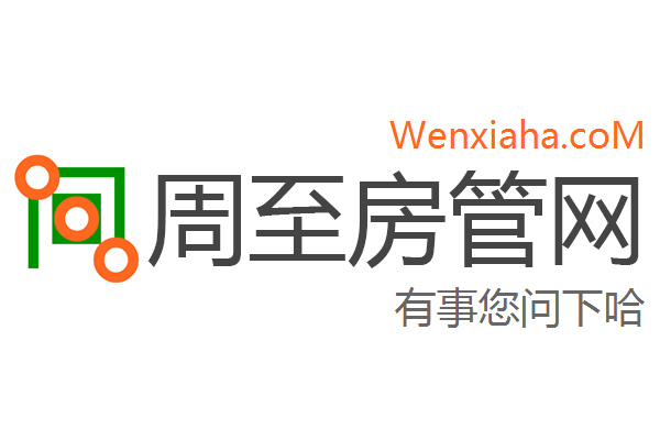 周至房管局查询网