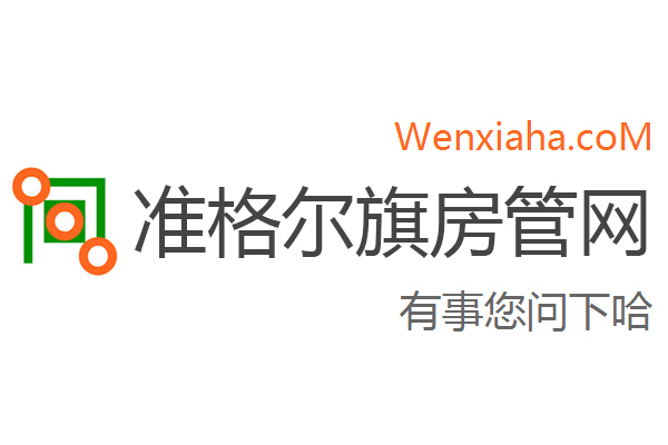 准格尔旗房管局交易中心查询网 准格尔旗房管局交易中心查询网