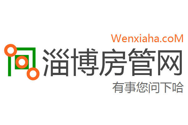 淄博房管局查询网