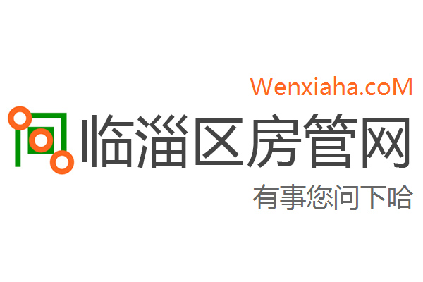 临淄区房管局交易中心查询网
