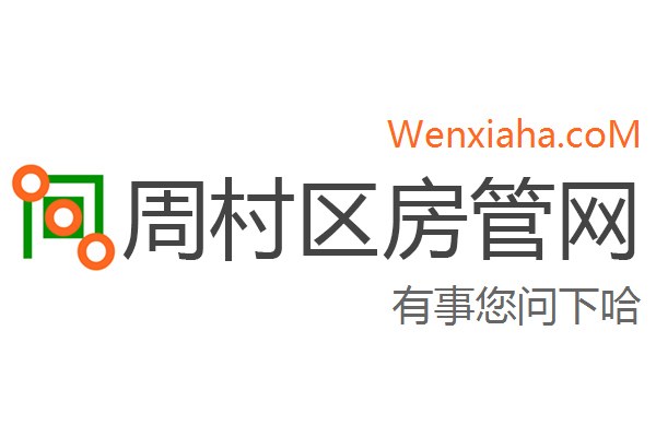 周村区房管局交易中心查询网 周村区房管局交易中心查询网