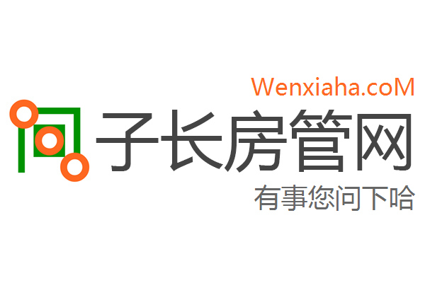 子长房管局查询网 子长房管局查询网