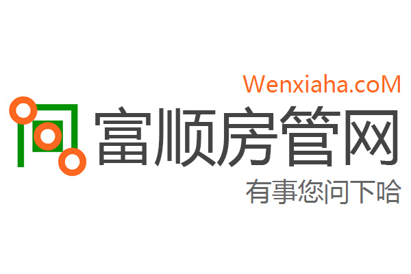 富顺房管局查询网 富顺房管局查询网
