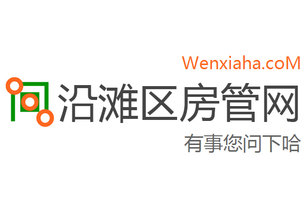 沿滩区房管局交易中心查询网 沿滩区房管局交易中心查询网