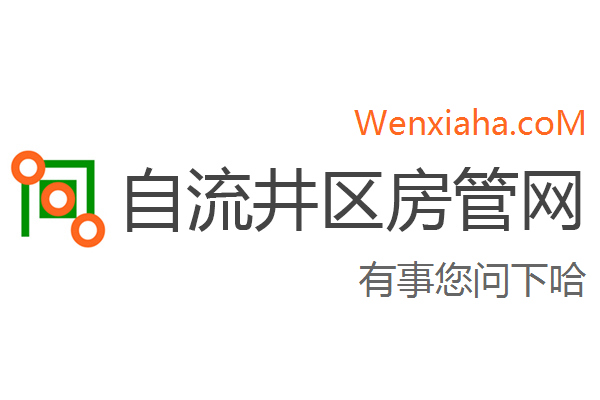 自流井区房管局交易中心查询网