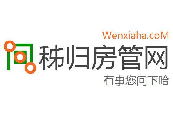 秭归房管局查询网