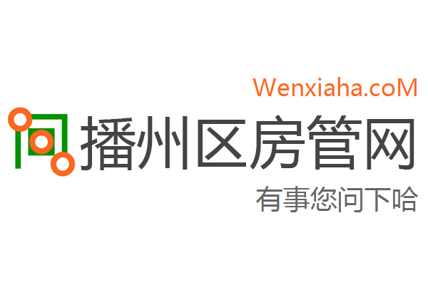播州区房管局交易中心查询网